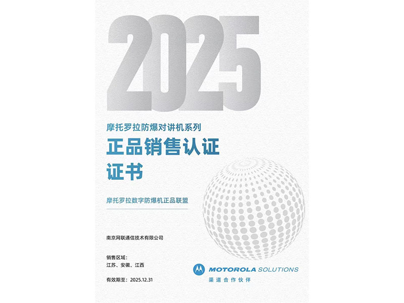 25年摩托羅拉防爆對(duì)講機(jī)系列正品銷售認(rèn)證證書(shū)
